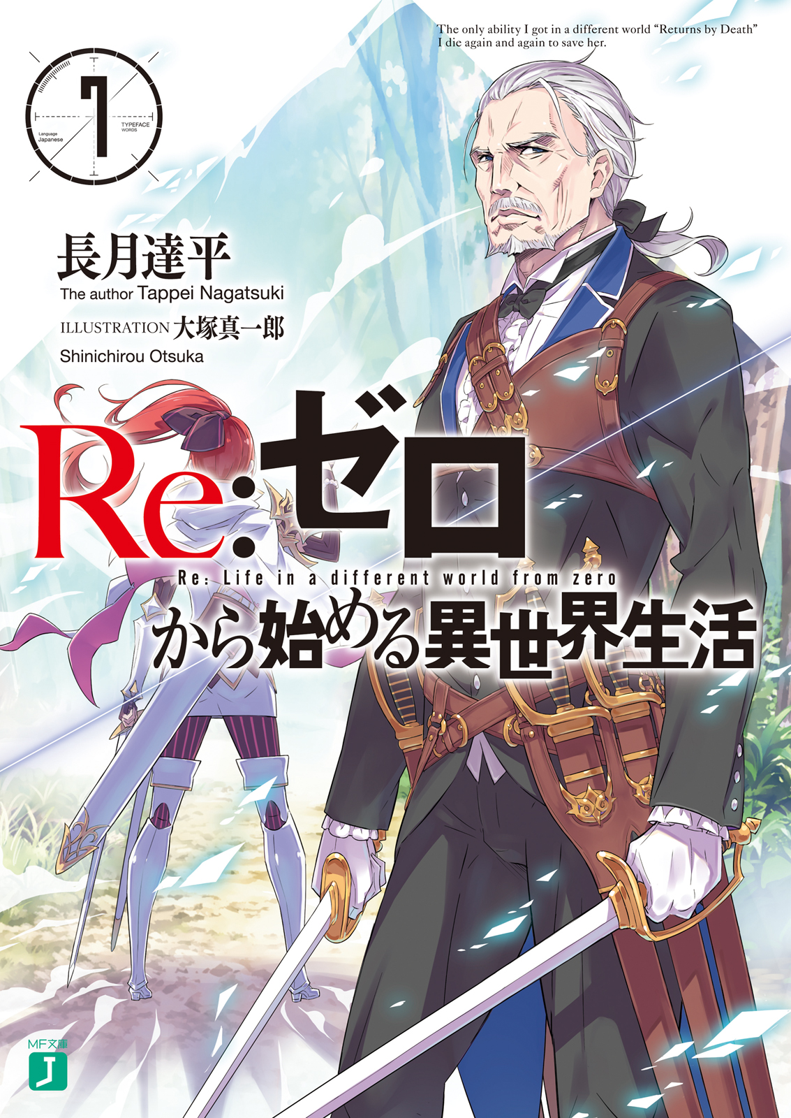 京都にて購入 re:ゼロから始める異世界生活(7冊) ryotaso様 専用 - 本