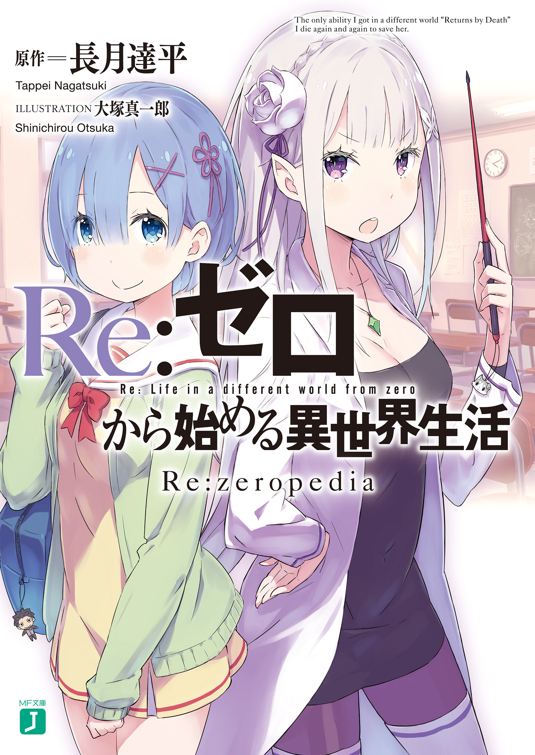 Re:ゼロから始める異世界生活 MF文庫 1-18巻 - 文学・小説