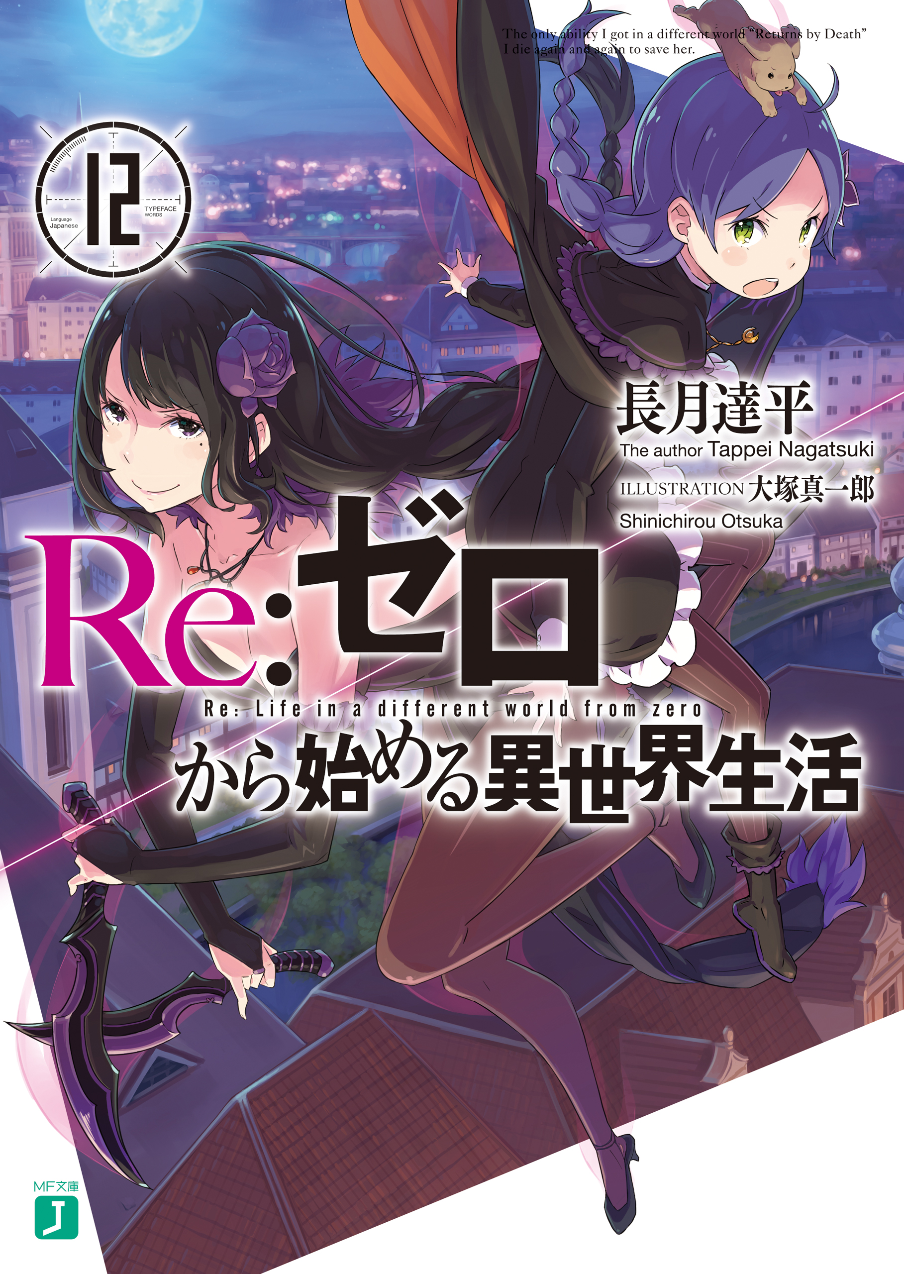 Re：ゼロから始める異世界生活 12 - 長月達平/大塚真一郎 - ラノベ・無料試し読みなら、電子書籍・コミックストア ブックライブ