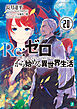 Re：ゼロから始める異世界生活 20