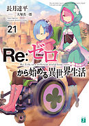 Re：ゼロから始める異世界生活 21