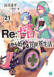 Re：ゼロから始める異世界生活 21