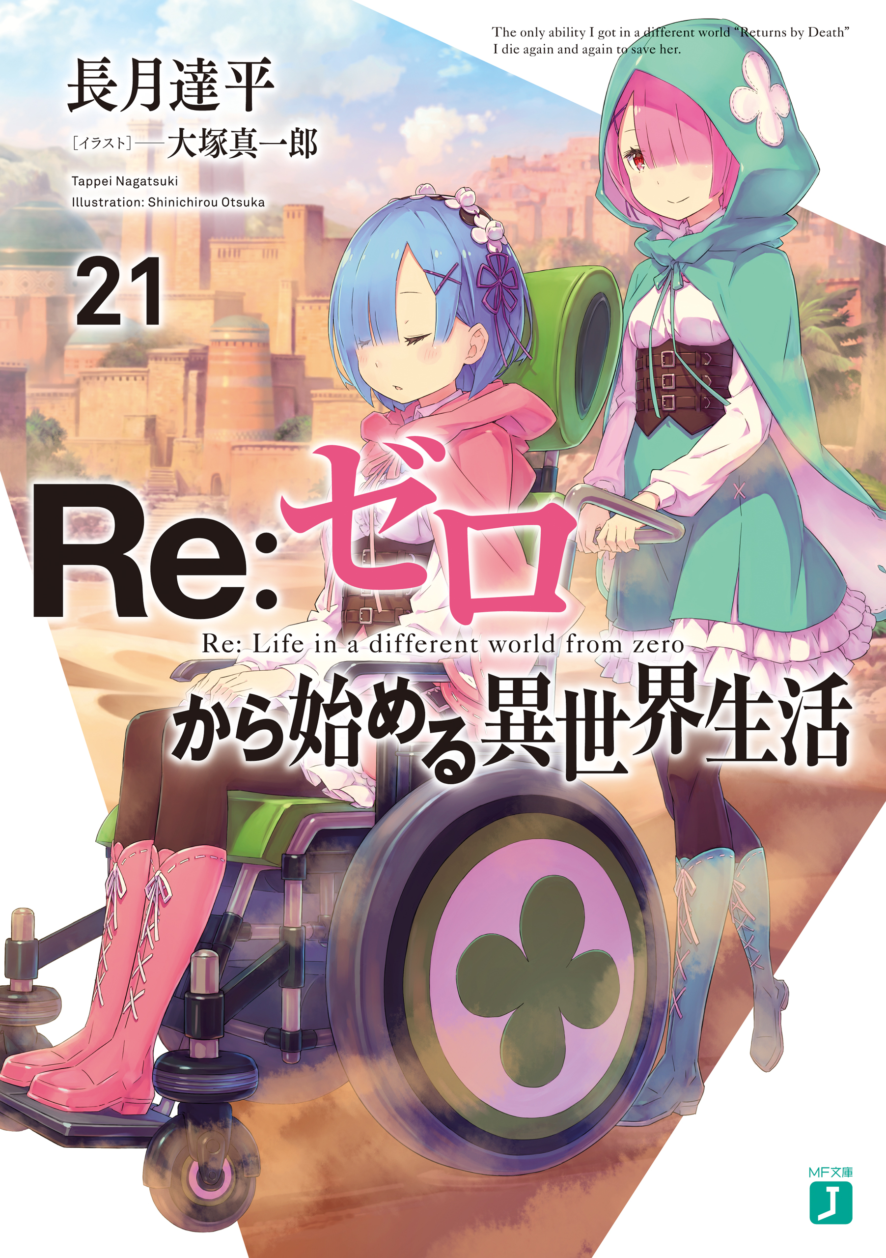 Re：ゼロから始める異世界生活 21 - 長月達平/大塚真一郎 - 漫画・無料