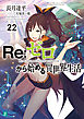 Re：ゼロから始める異世界生活 22