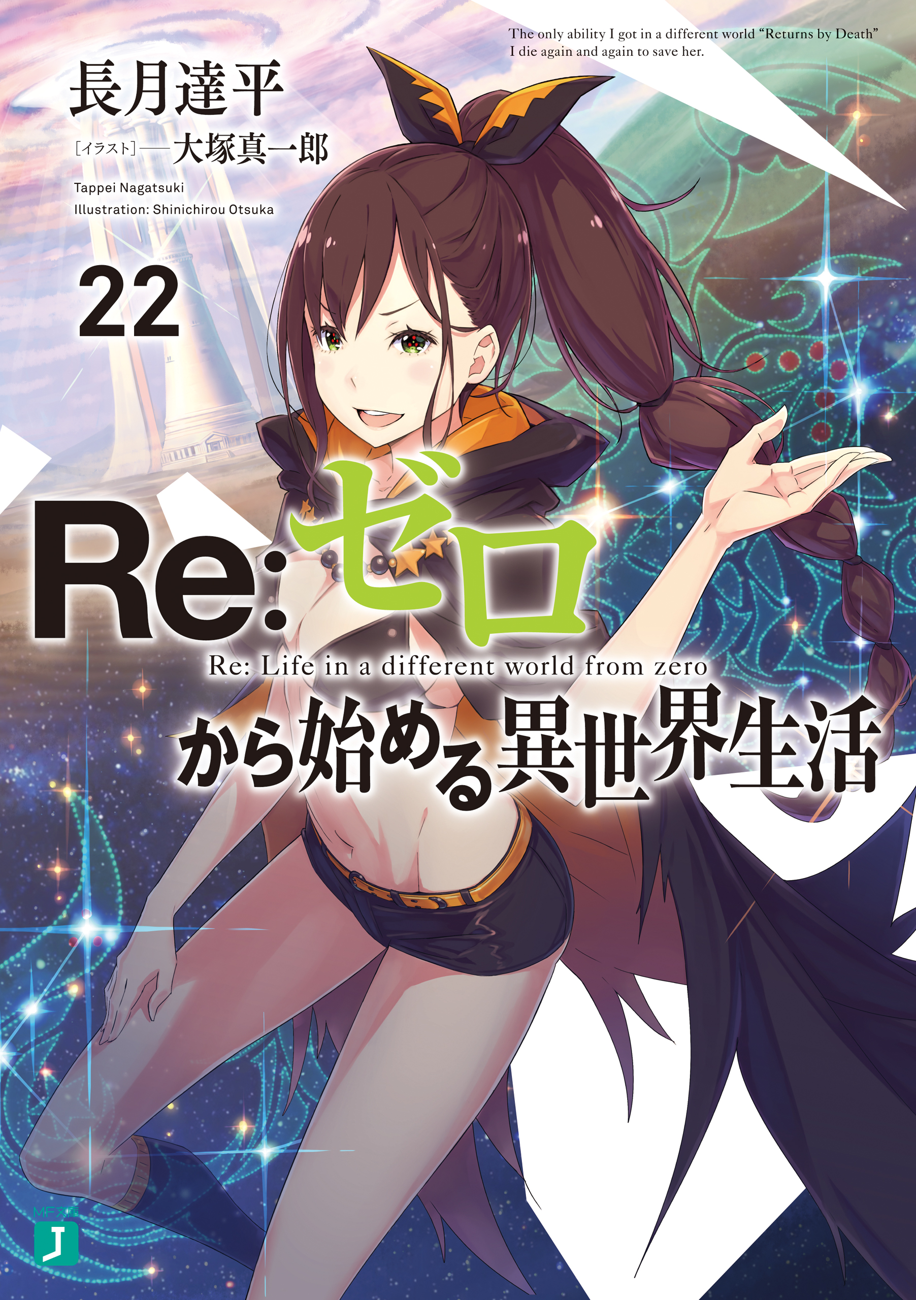 Re ゼロから始める異世界生活 22 長月達平 大塚真一郎 漫画 無料試し読みなら 電子書籍ストア ブックライブ