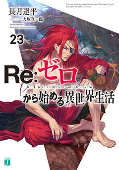 小説 ｒｅ ゼロから始める異世界生活 第01 23巻 無料 ダウンロード Https Zip Dl Com