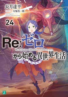 Re：ゼロから始める異世界生活 24 - 長月達平/大塚真一郎 - ラノベ 