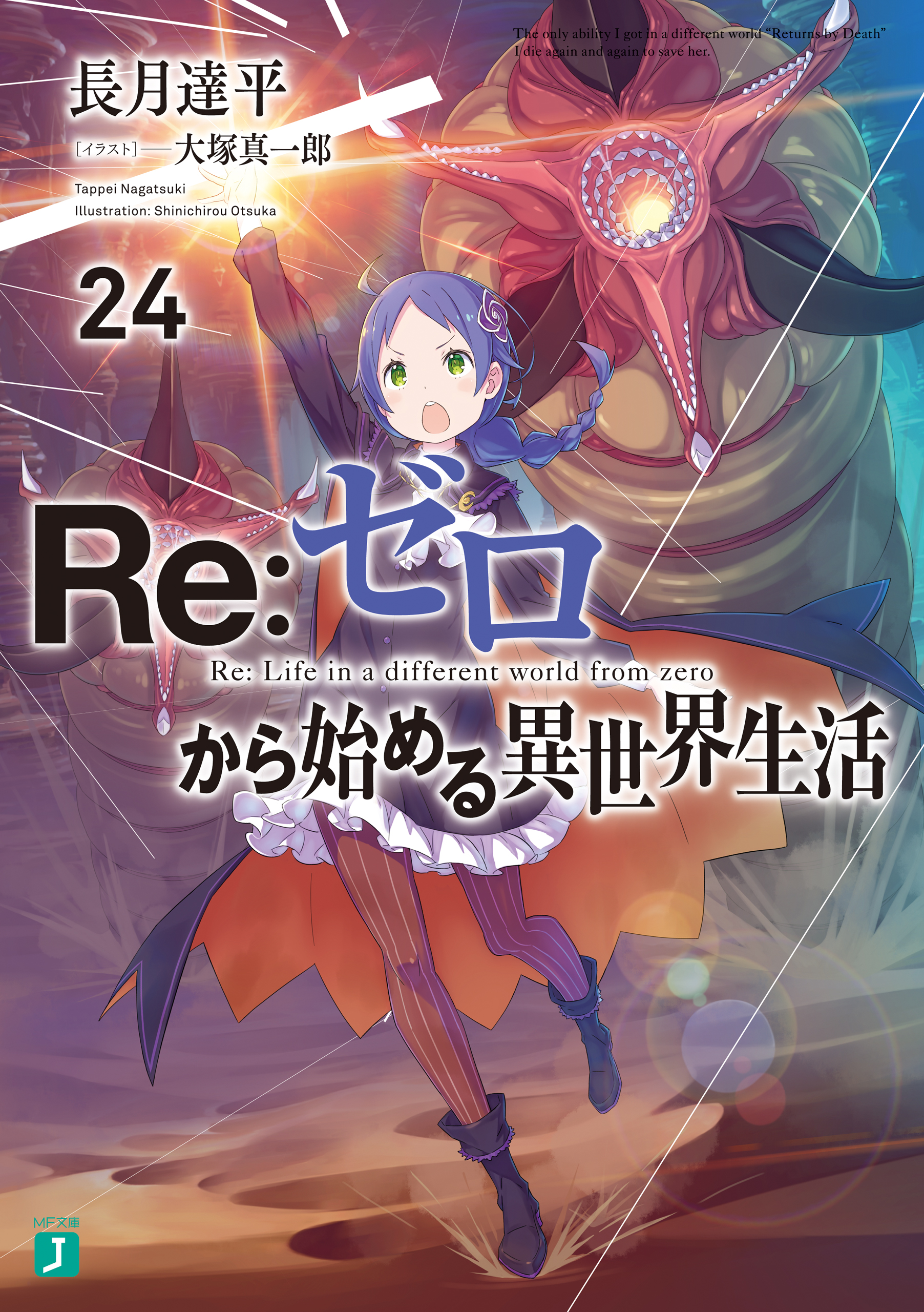 Re：ゼロから始める異世界生活 24 - 長月達平/大塚真一郎 - 漫画・無料