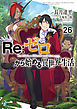 Re：ゼロから始める異世界生活 26