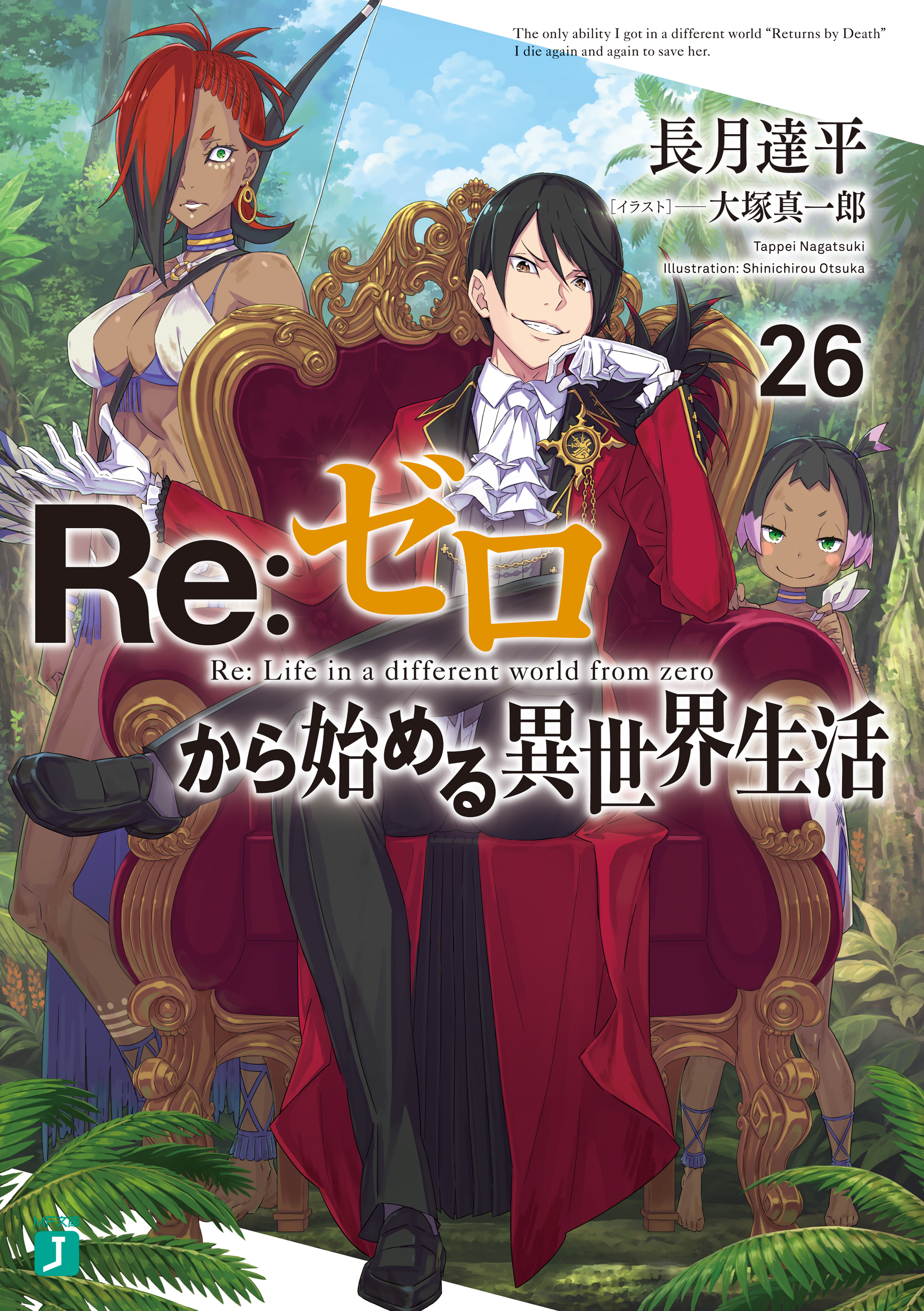 Re ゼロから始める異世界生活 26 長月達平 大塚真一郎 漫画 無料試し読みなら 電子書籍ストア ブックライブ