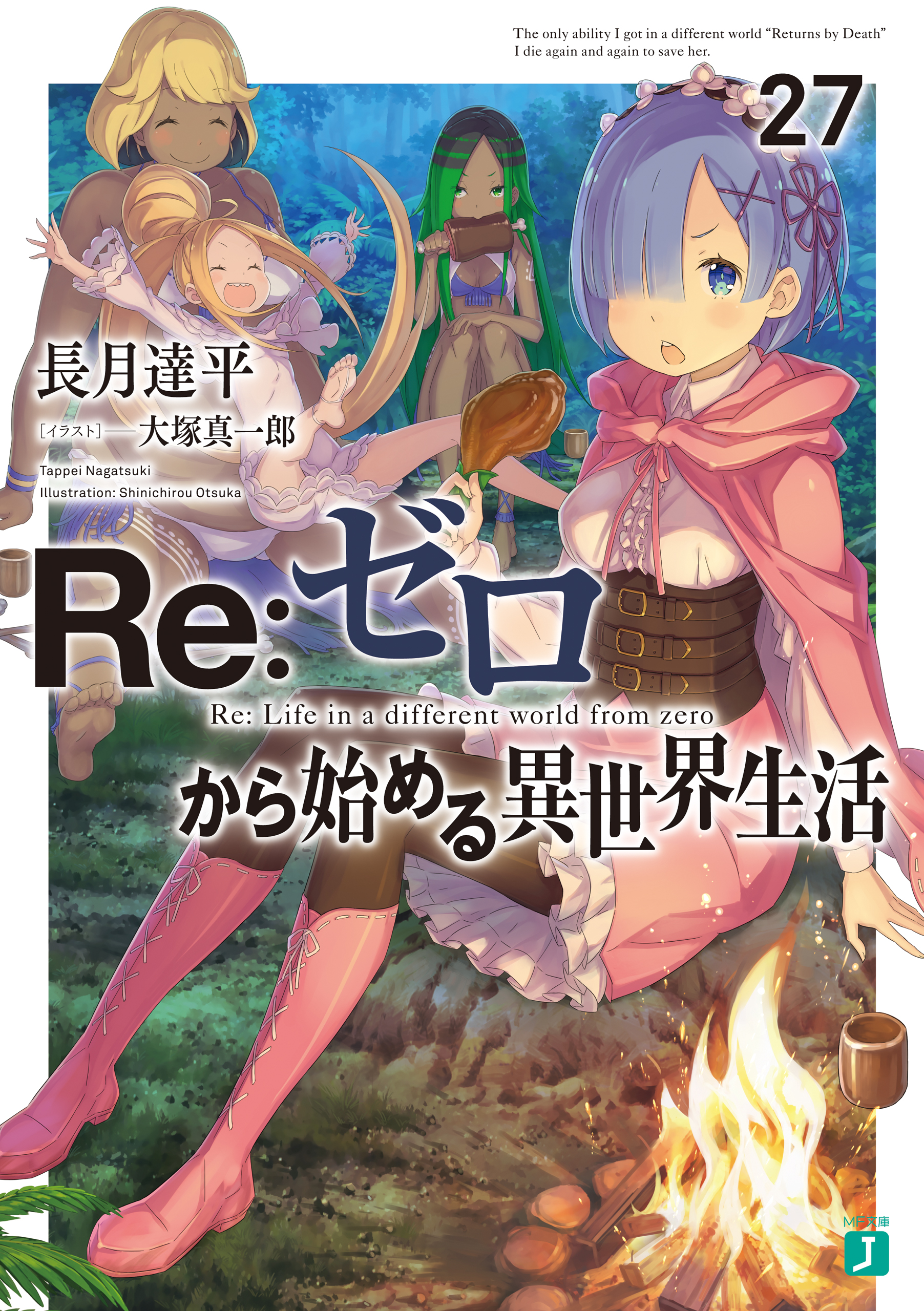 Re：ゼロから始める異世界生活 27 - 長月達平/大塚真一郎 - ラノベ 