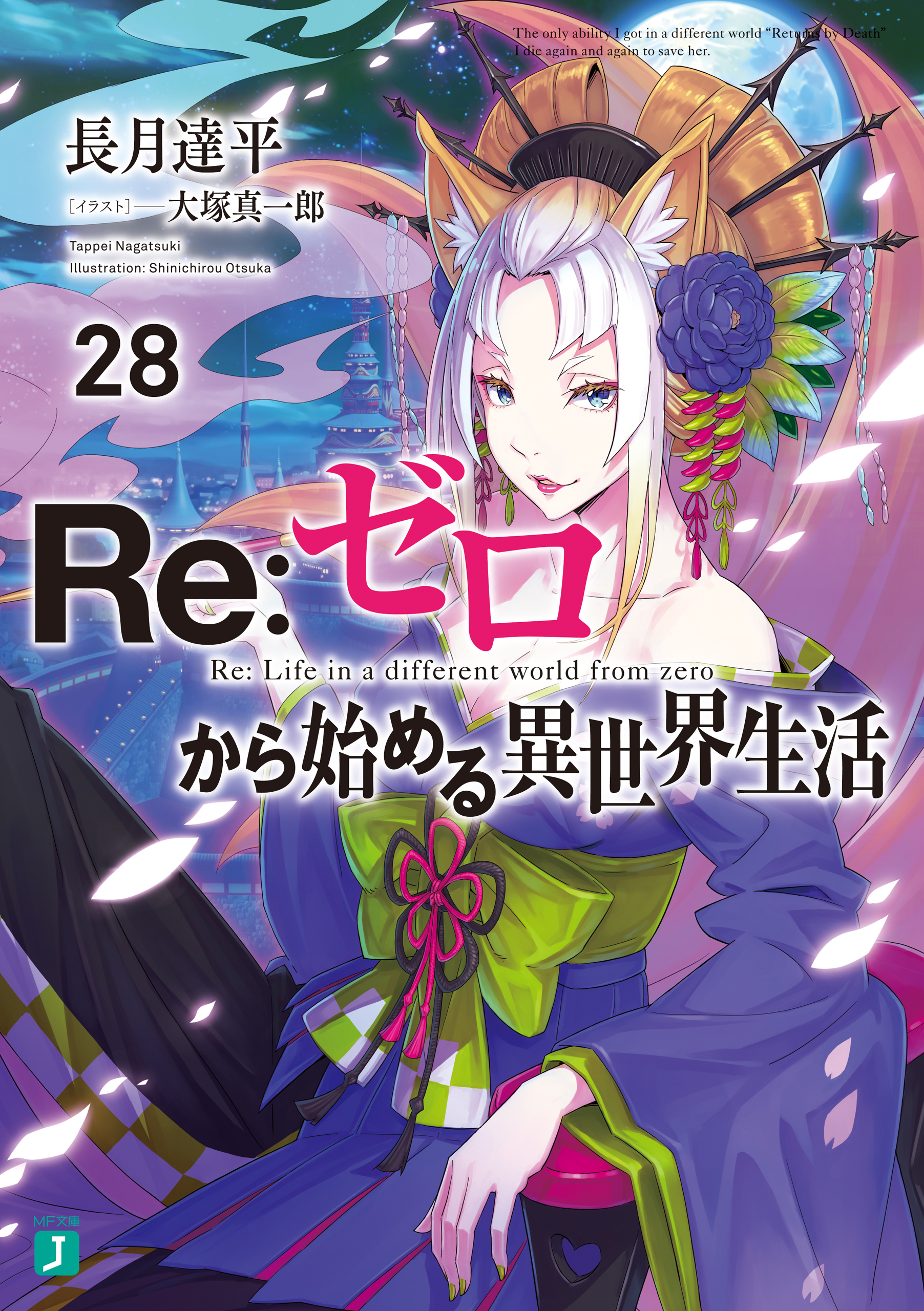 Re：ゼロから始める異世界生活 28 - 長月達平/大塚真一郎 - ラノベ 