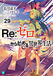 Re：ゼロから始める異世界生活 29