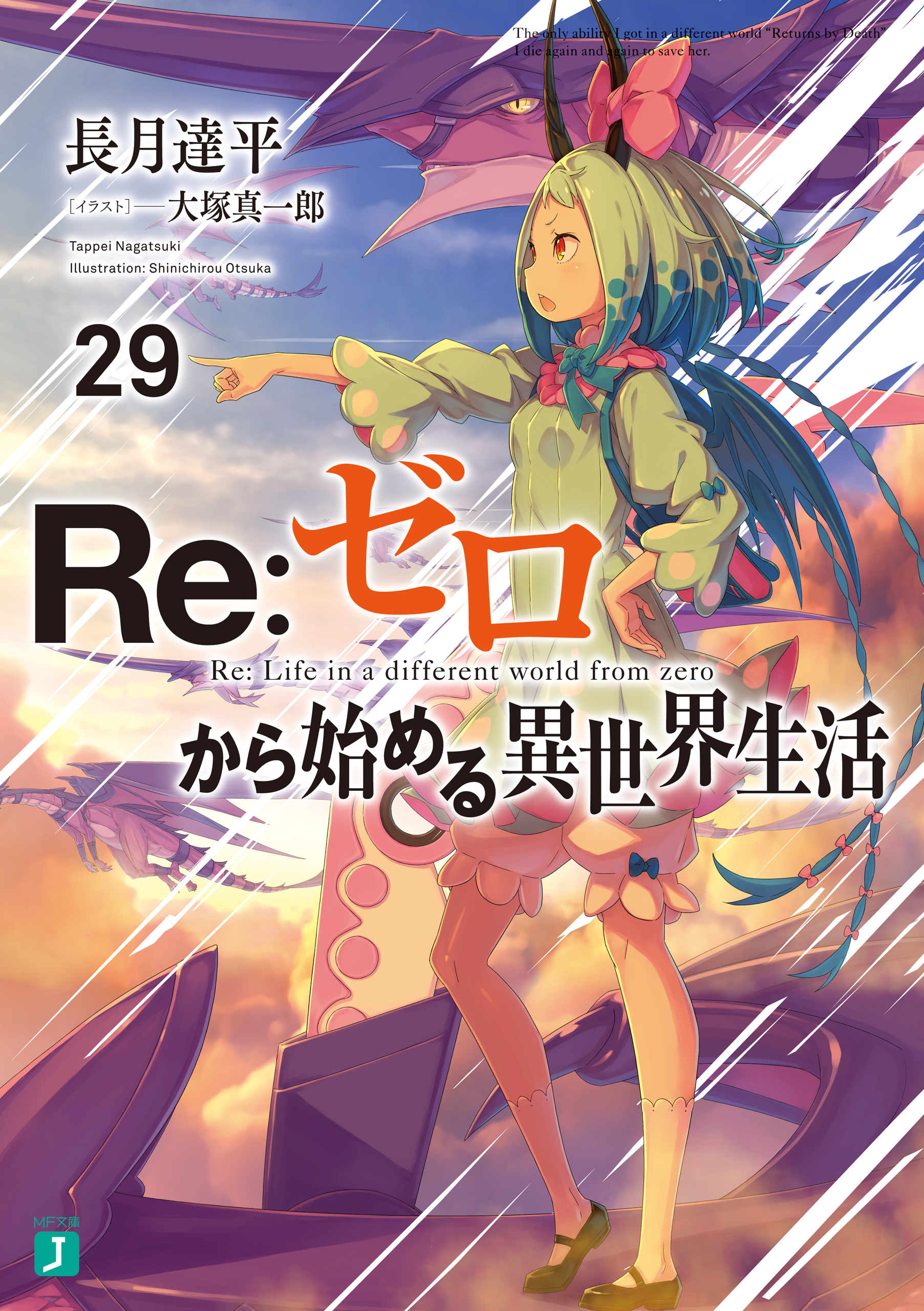 Re：ゼロから始める異世界生活 29 - 長月達平/大塚真一郎 - 漫画・無料