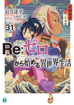 Re：ゼロから始める異世界生活 31 | ブックライブ