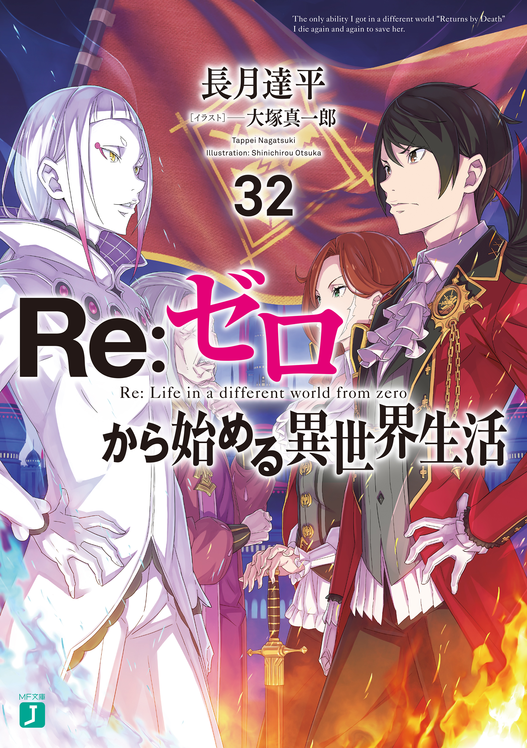 Re：ゼロから始める異世界生活 32 - 長月達平/大塚真一郎 - ラノベ 