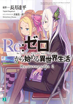 Re：ゼロから始める異世界生活　Re：zeropedia 2