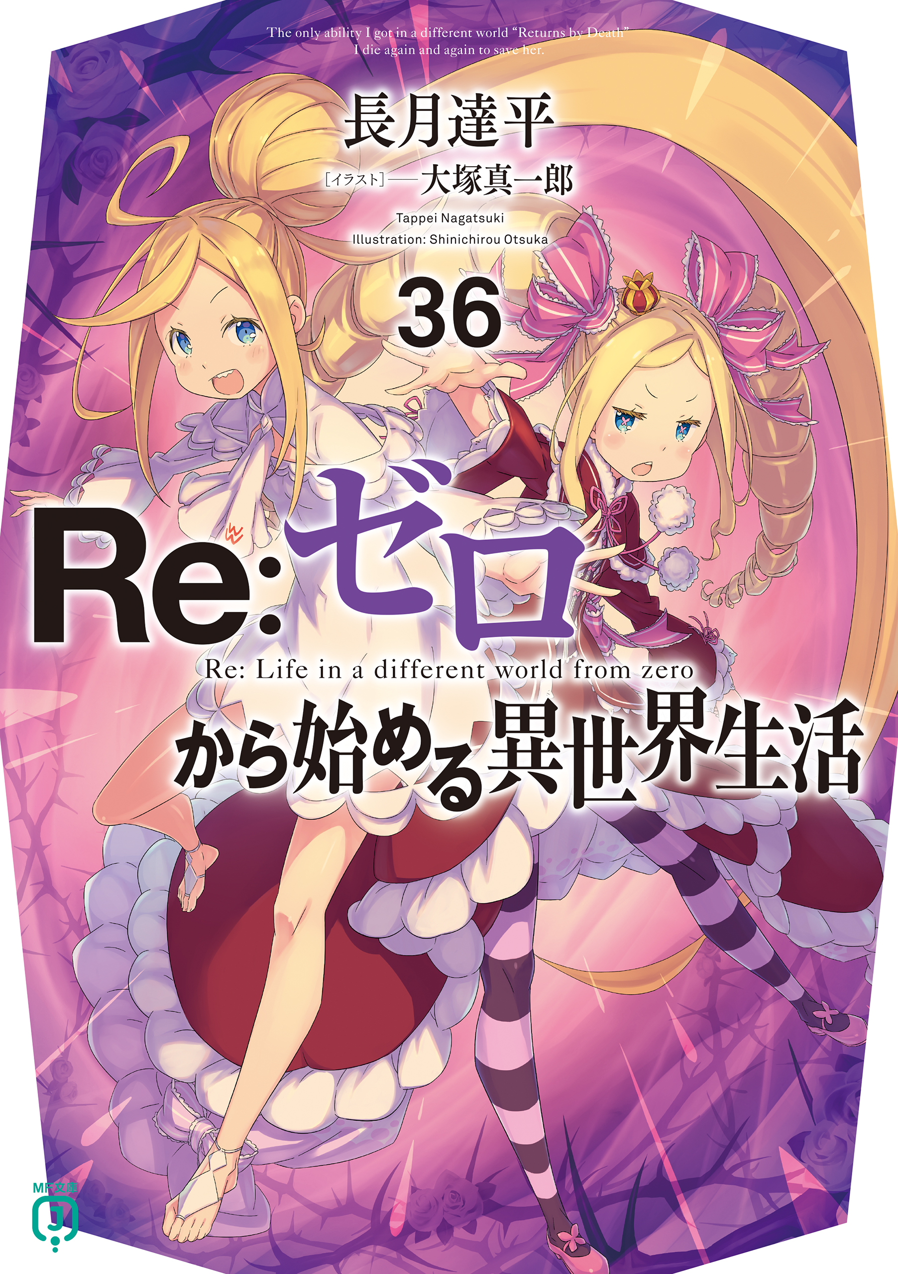 Re:ゼロから始める異世界生活 リゼロ 小説 36冊セット 全巻 - 本