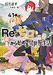 Re：ゼロから始める異世界生活 41