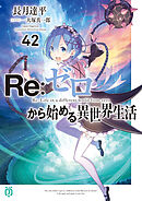 Re：ゼロから始める異世界生活 42