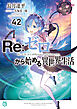 Re：ゼロから始める異世界生活 42