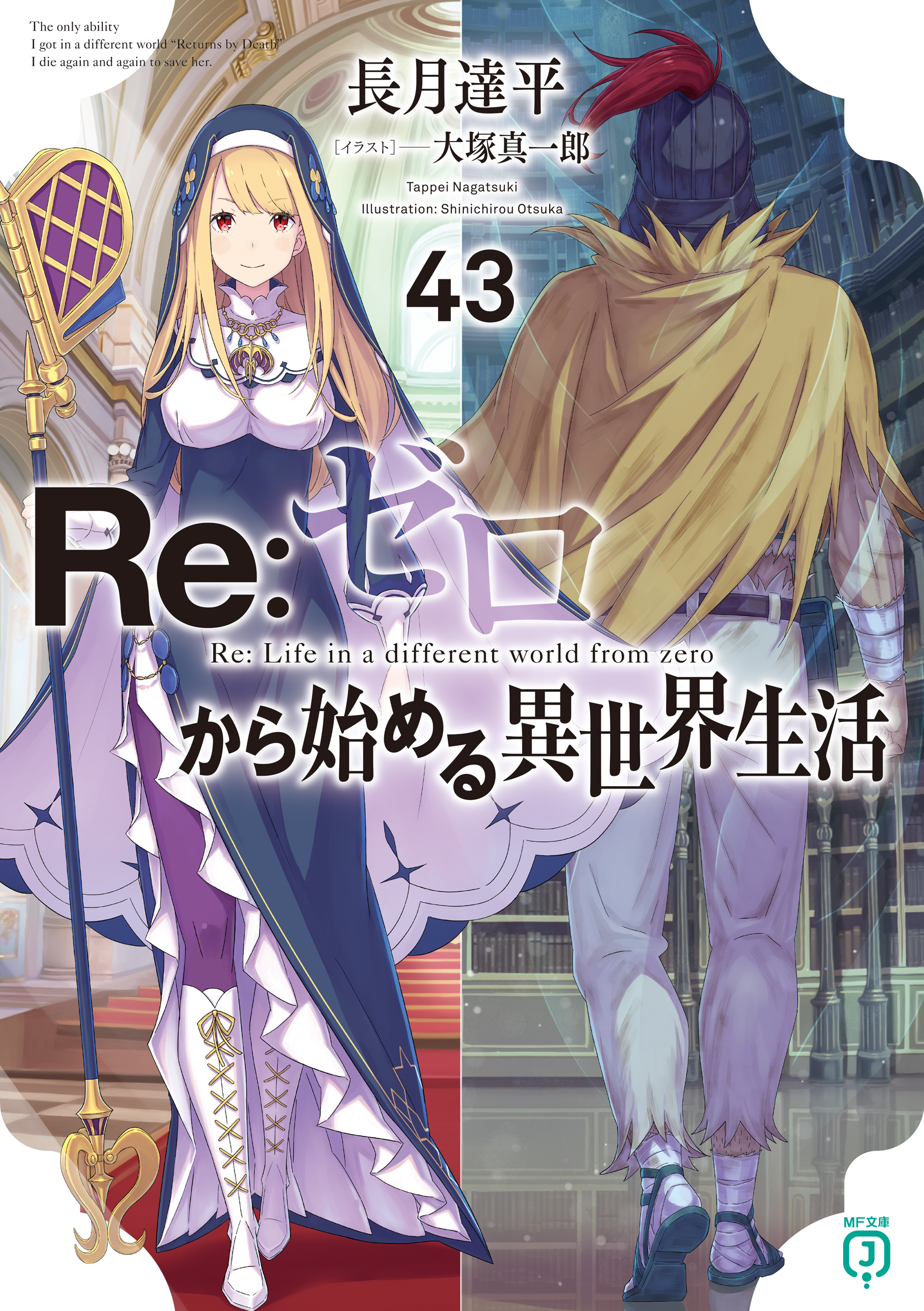 Re：ゼロから始める異世界生活 43（最新刊） - 長月達平/大塚真一郎