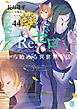 Re：ゼロから始める異世界生活 44