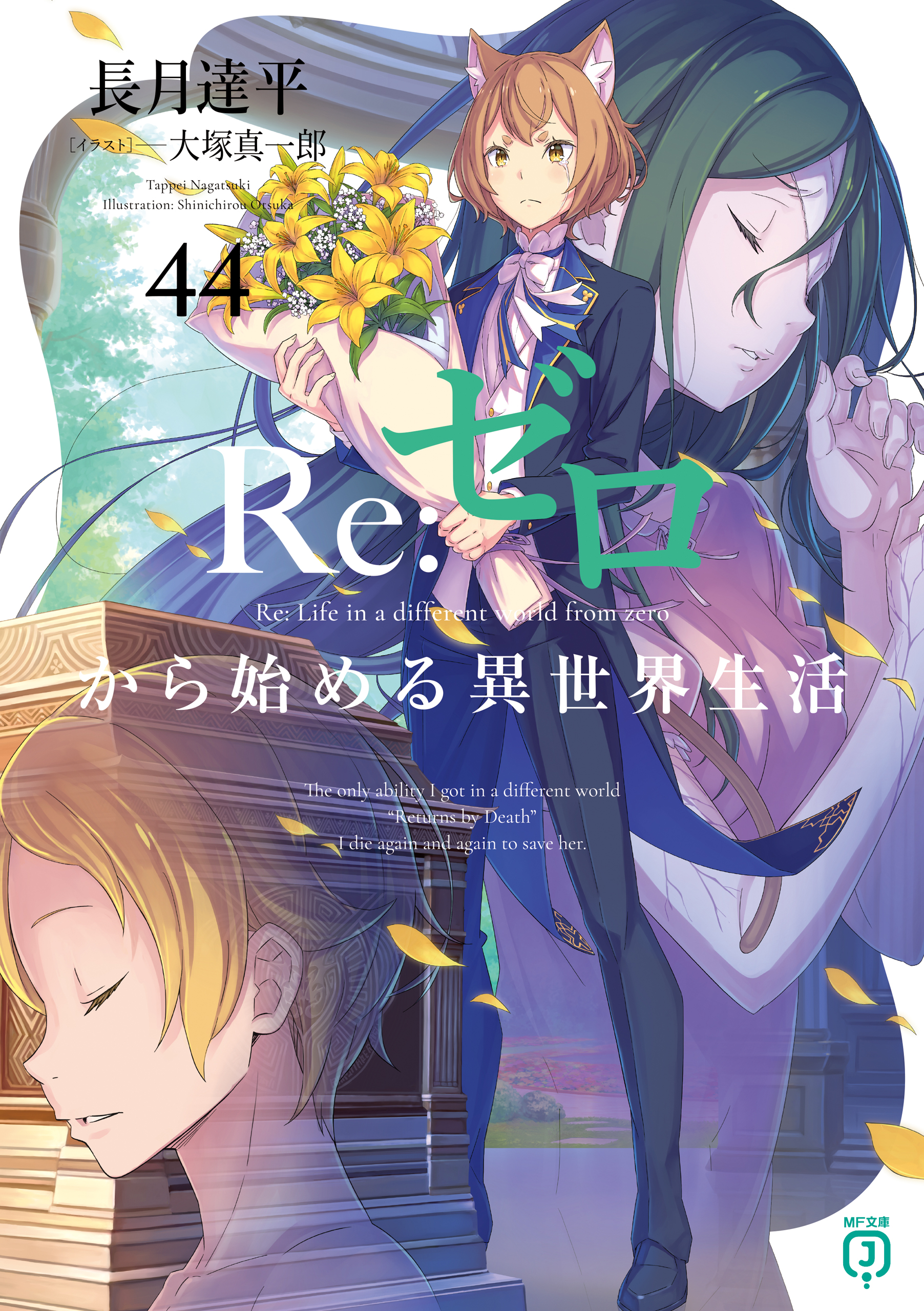 Re：ゼロから始める異世界生活 44（最新刊） - 長月達平/大塚真一郎 