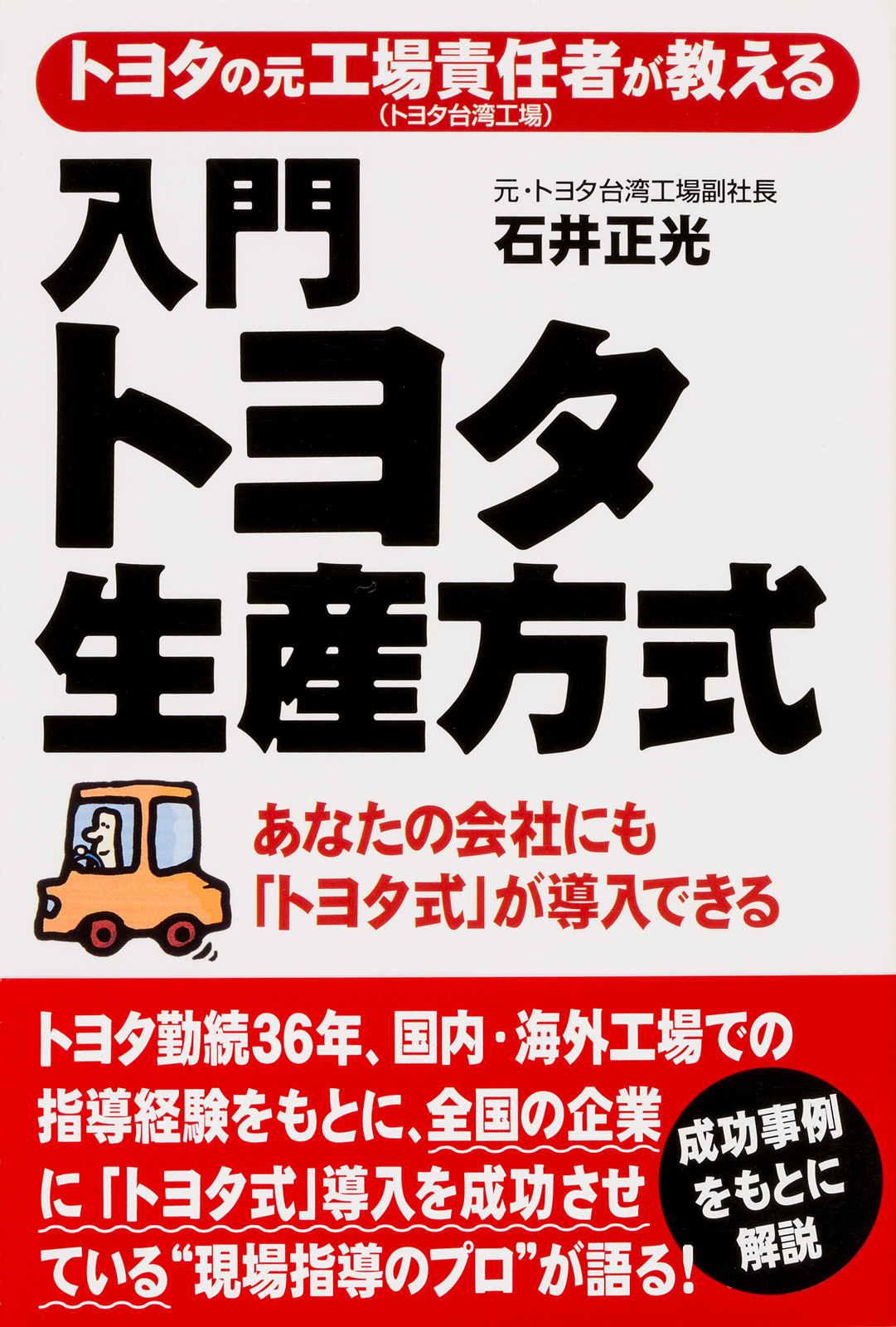 トヨタの元工場責任者が教える 入門 トヨタ生産方式 漫画 無料試し読みなら 電子書籍ストア ブックライブ