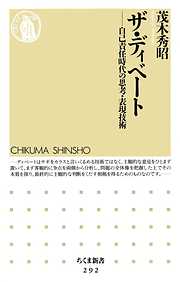 ザ・ディベート　――自己責任時代の思考・表現技術