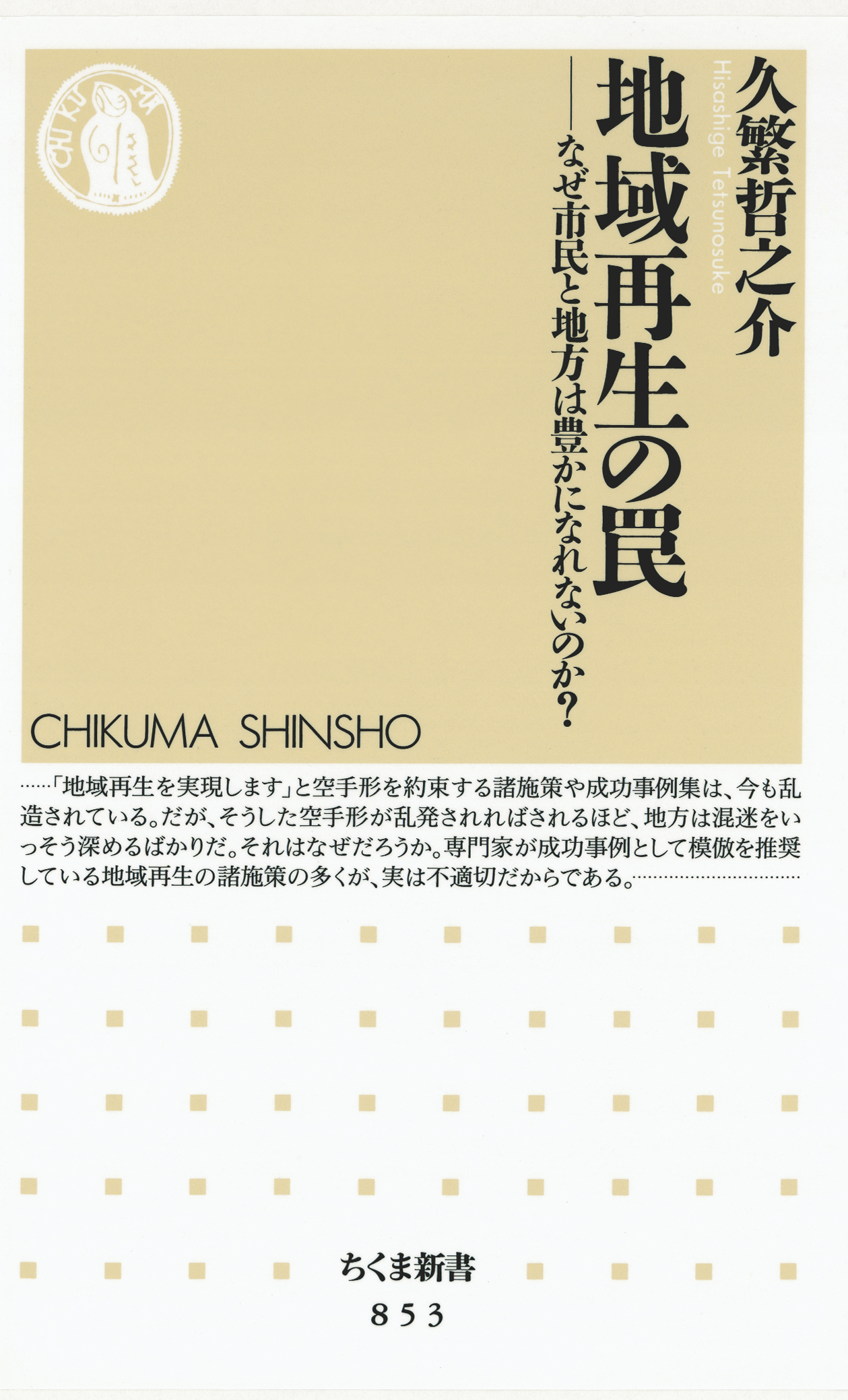 地域再生の罠 なぜ市民と地方は豊かになれないのか 漫画 無料試し読みなら 電子書籍ストア ブックライブ