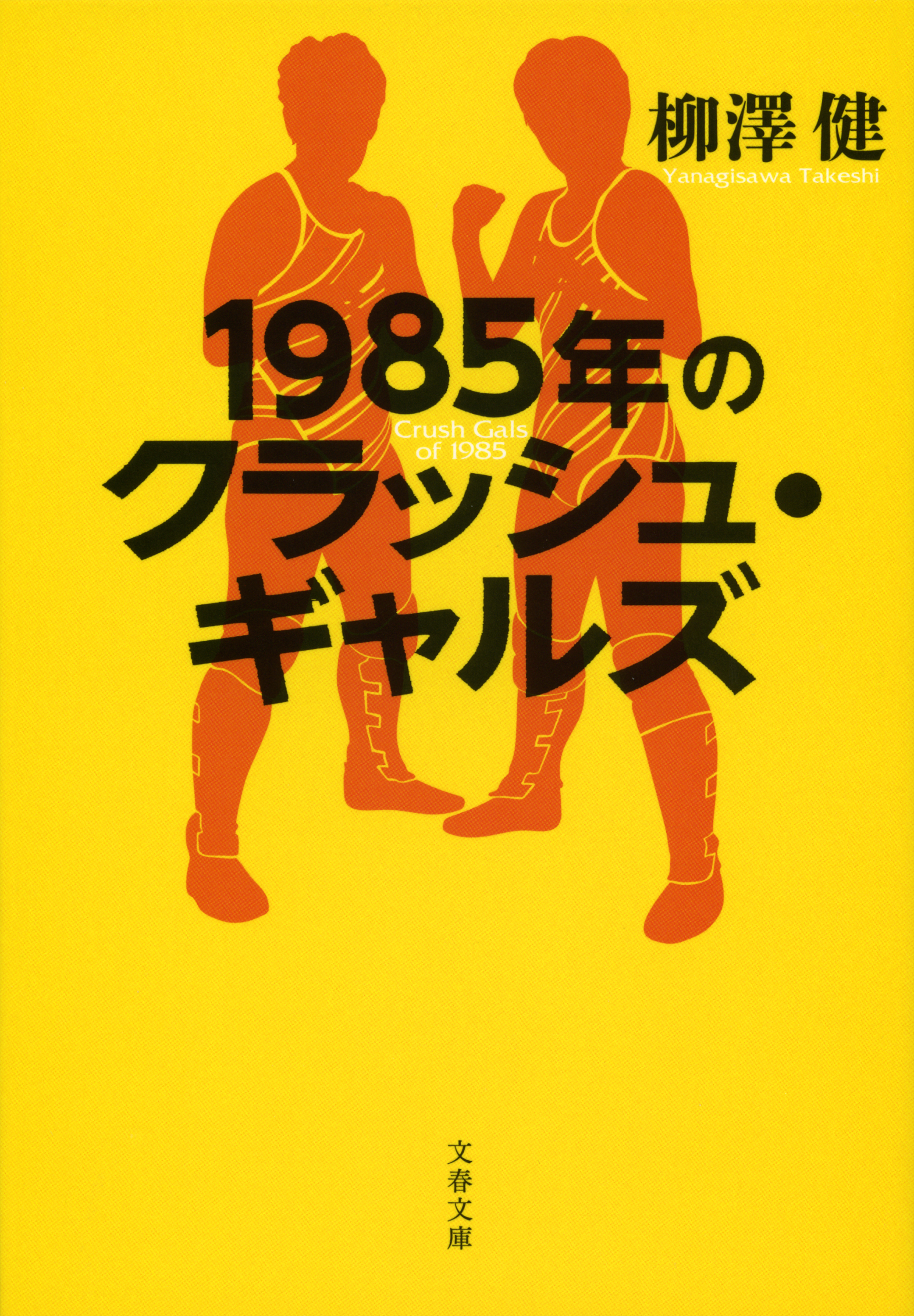 1985年のクラッシュ・ギャルズ - 柳澤健 - 漫画・無料試し読みなら