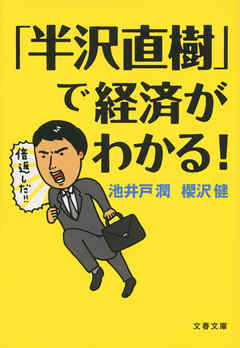 半沢直樹 で経済がわかる 漫画 無料試し読みなら 電子書籍ストア ブックライブ