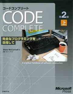 Code Complete 第2版 上　完全なプログラミングを目指して