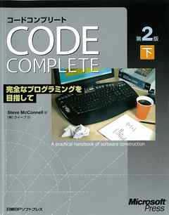 Code Complete 第2版 下　完全なプログラミングを目指して
