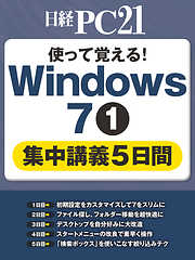 使って覚える！Windows 7１集中講義5日間
