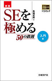 新版 SEを極める50の鉄則　入門編（日経BP Next ICT選書）