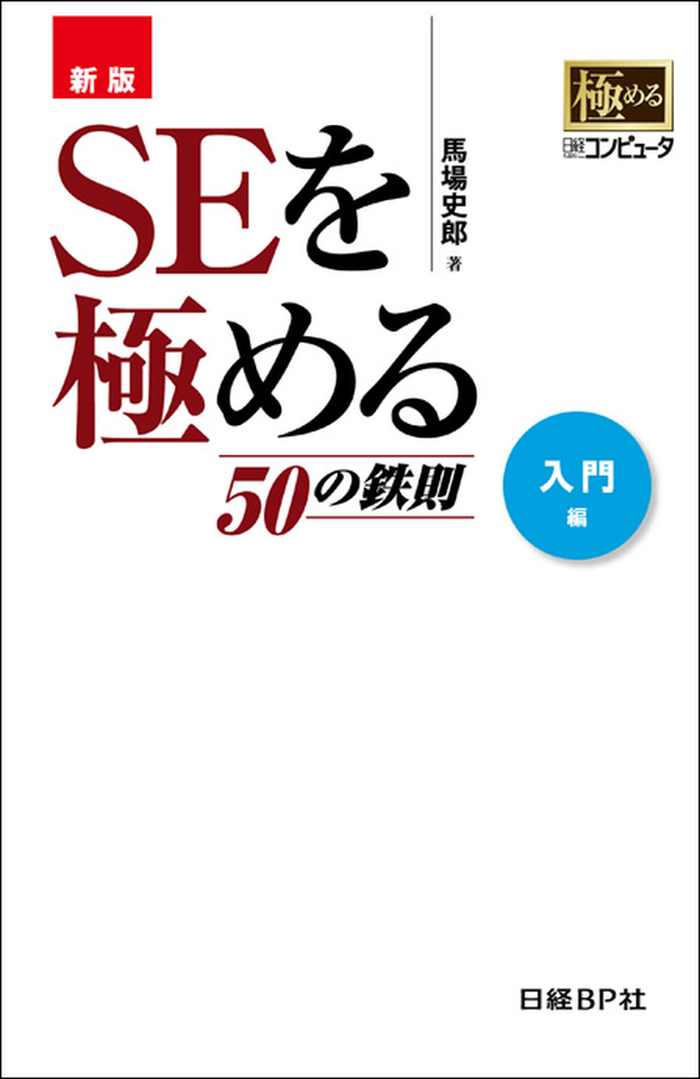 SEを極める50の鉄則 - コンピュータ・IT