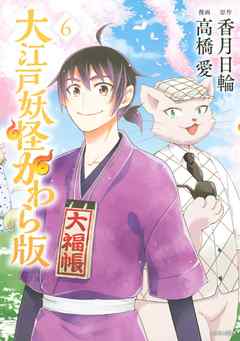 大江戸妖怪かわら版 ６ 漫画 無料試し読みなら 電子書籍ストア ブックライブ