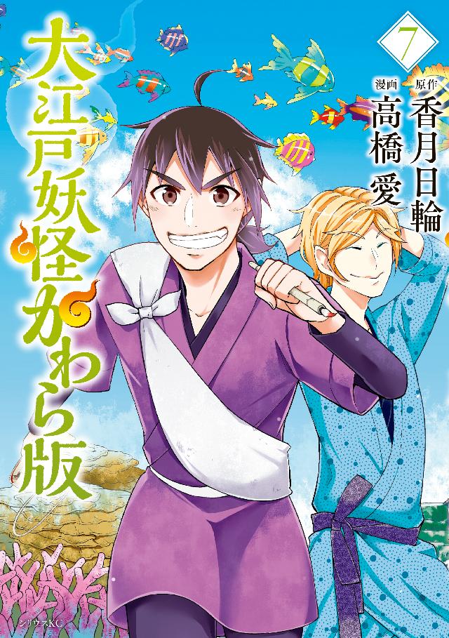 大江戸妖怪かわら版（７） - 香月日輪/高橋愛 - 漫画・ラノベ（小説