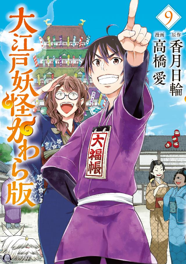 大江戸妖怪かわら版 ９ 香月日輪 高橋愛 漫画 無料試し読みなら 電子書籍ストア ブックライブ