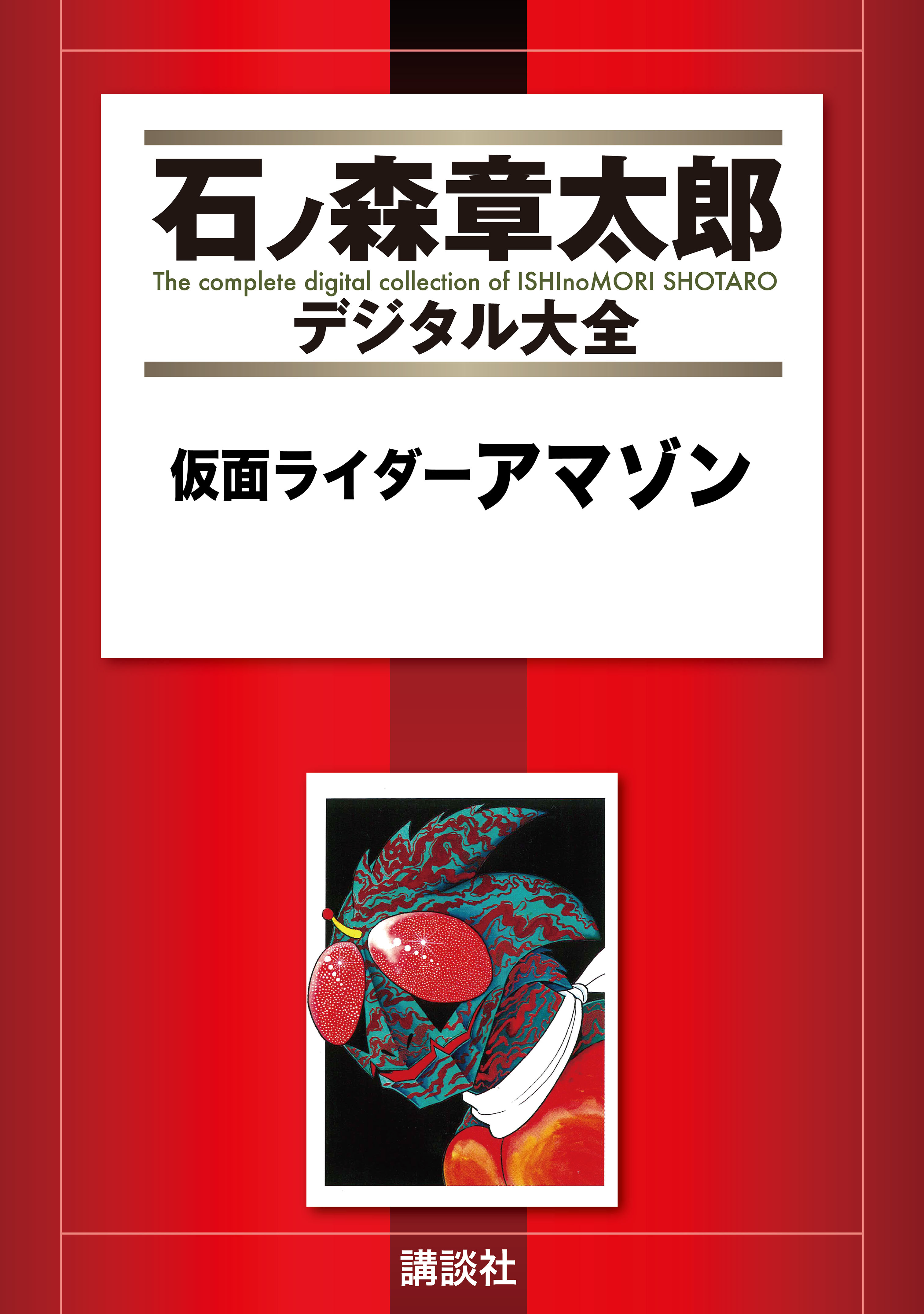 仮面ライダーアマゾン - 石ノ森章太郎 - 漫画・無料試し読みなら、電子