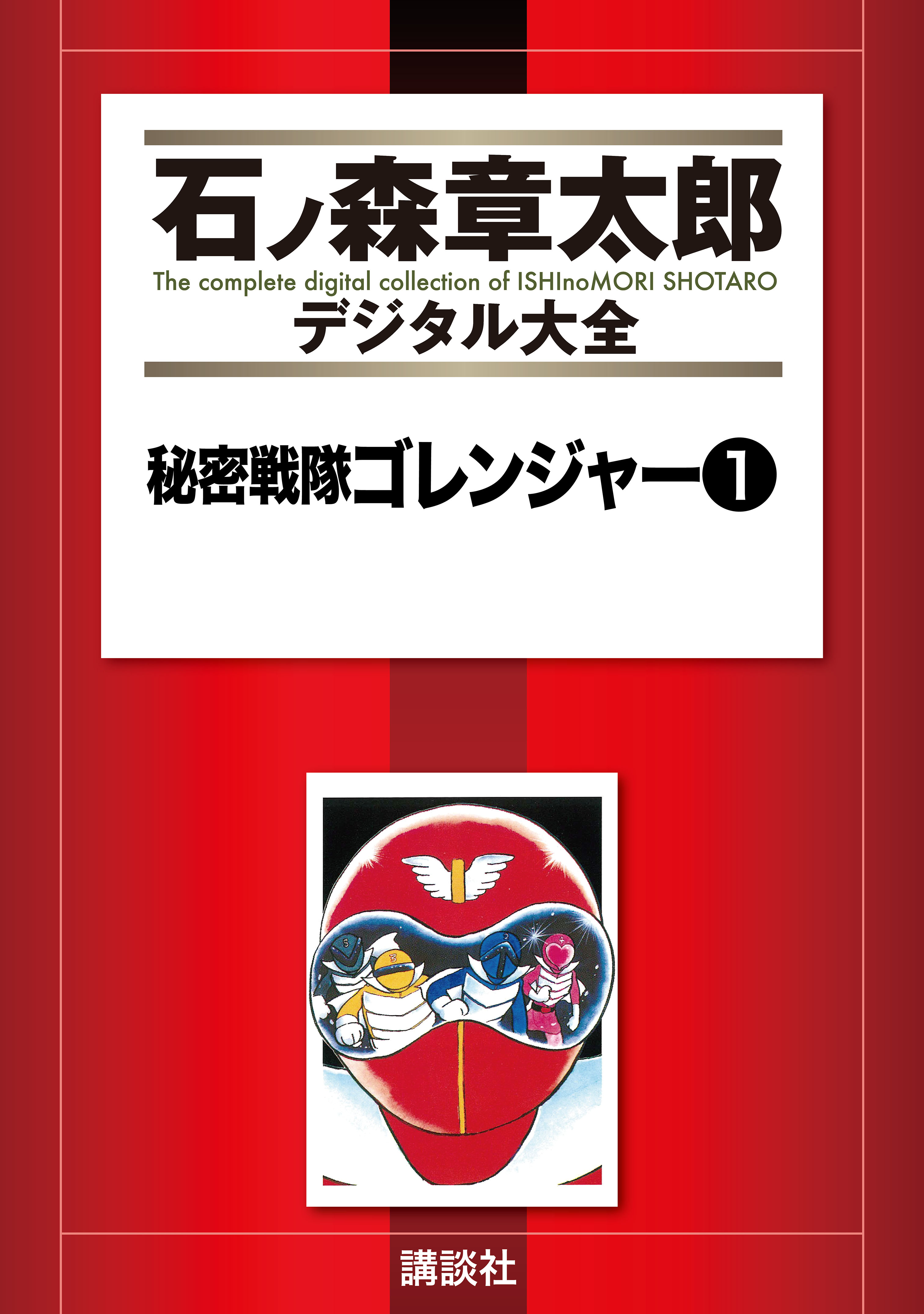 秘密戦隊ゴレンジャー（１） - 石ノ森章太郎 - 漫画・無料試し読みなら