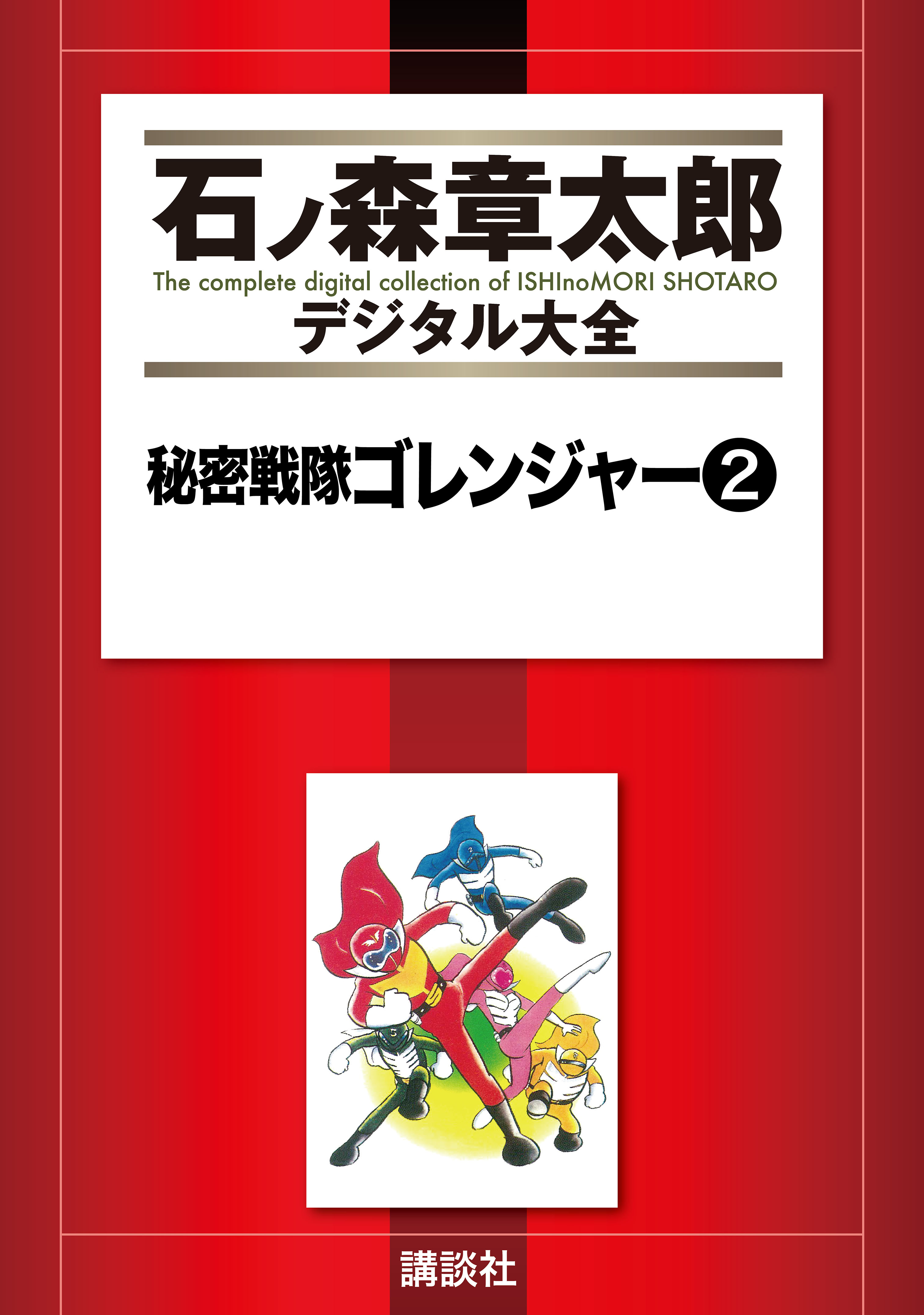 秘密戦隊ゴレンジャー（２） - 石ノ森章太郎 - 漫画・ラノベ（小説 