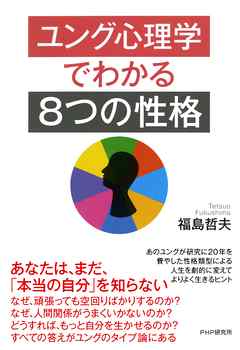 ユング心理学でわかる「8つの性格」 | ブックライブ