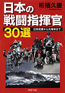 日本の戦闘指揮官30選　日本武尊から大場栄まで
