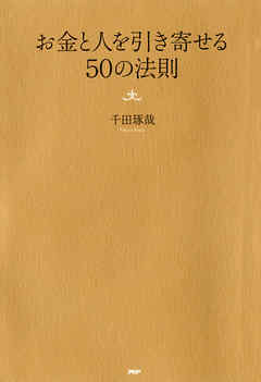 お金と人を引き寄せる50の法則