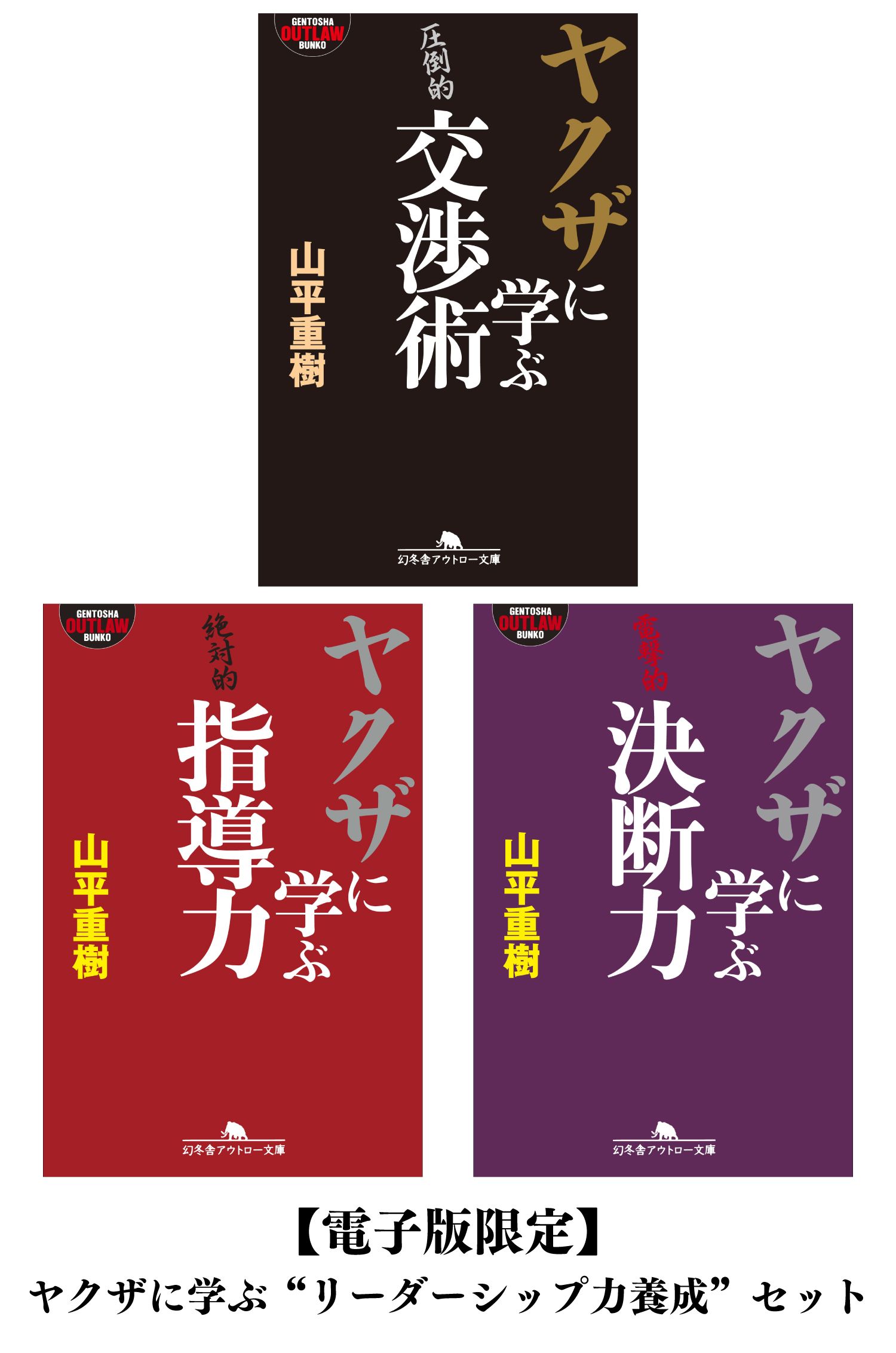 電子版限定】ヤクザに学ぶ“リーダーシップ力養成”セット - 山平重樹