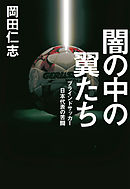 闇の中の翼たち ブラインドサッカー日本代表の苦闘