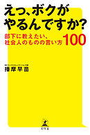 えっ、ボクがやるんですか？部下に教えたい、社会人のものの言い方100